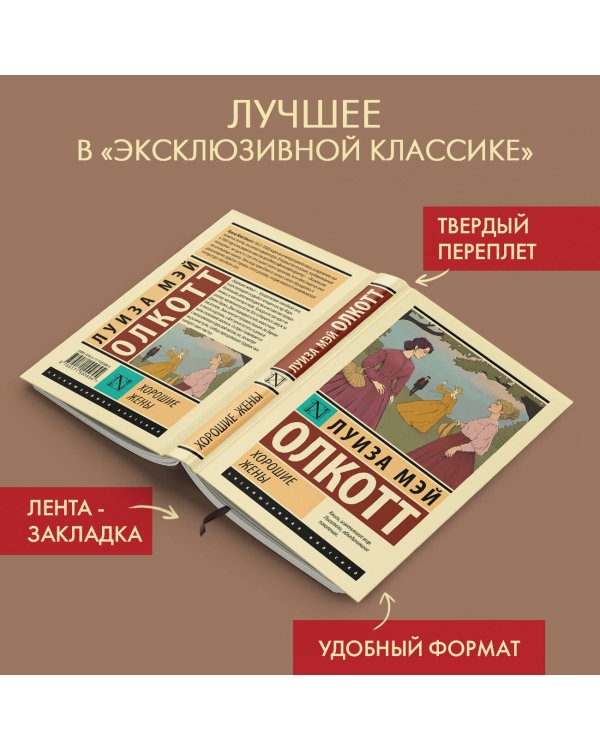 Хорошие жены (новый перевод)