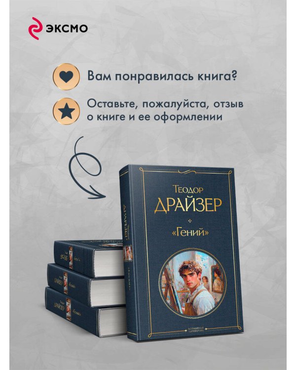 «Гений»