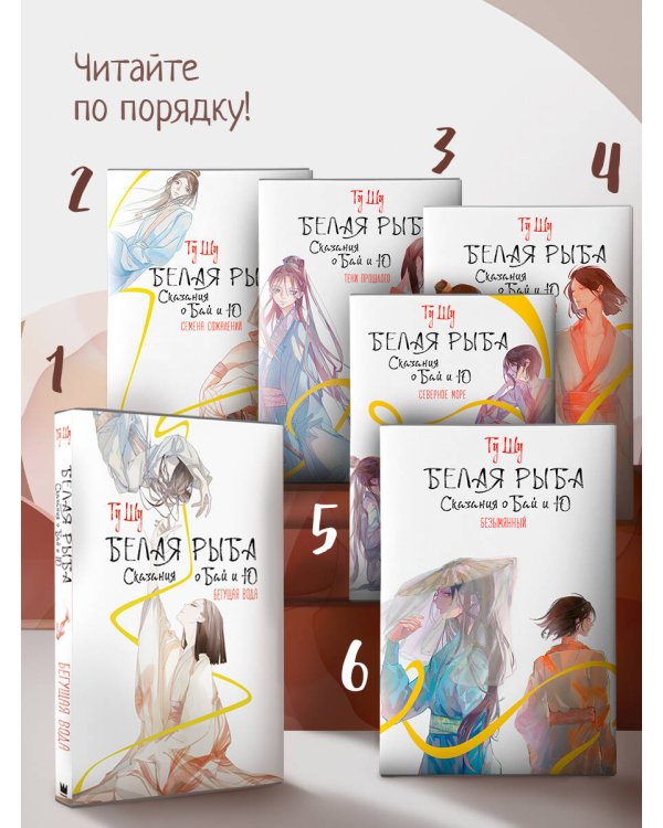 Белая рыба. Сказания о Бай и Ю. Безымянный (6)