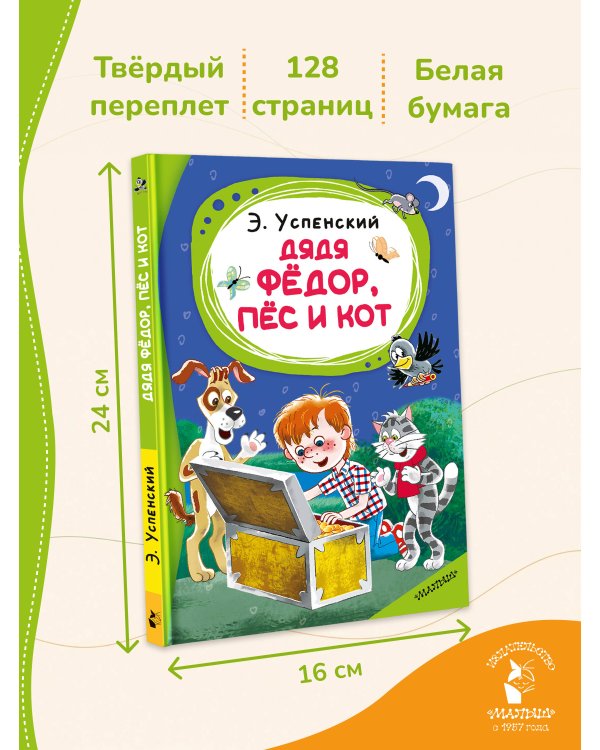 Дополнительное изображение книги «Дядя Фёдор, пёс и кот»