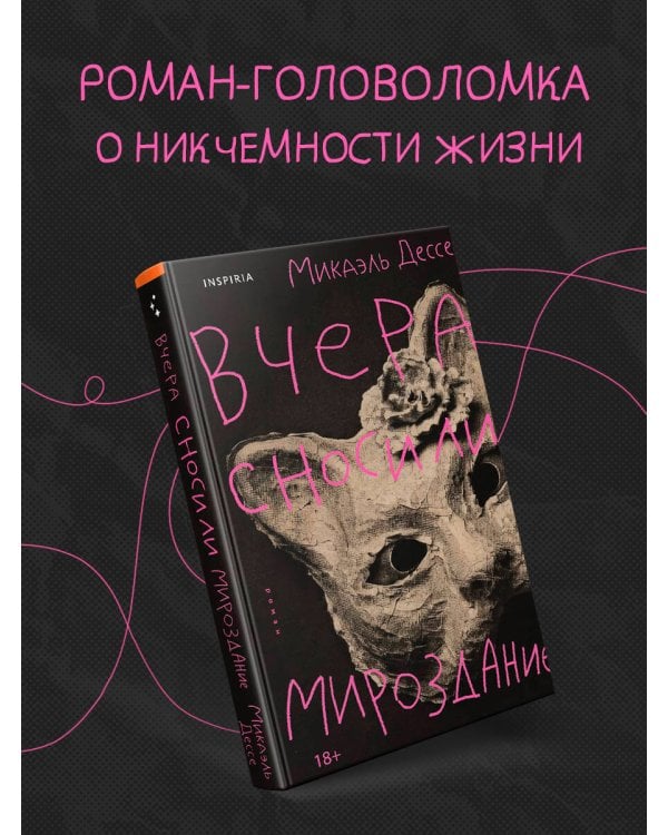 Дополнительное изображение книги «Вчера сносили мироздание»