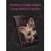 Дополнительное изображение книги «Вчера сносили мироздание»