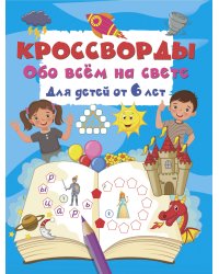 Кроссворды обо всём на свете для детей от 6 лет