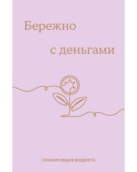 Бережно с деньгами. Планировщик бюджета