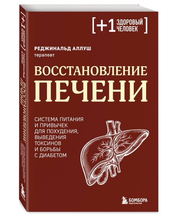 Дополнительное изображение книги «Восстановление печени. Система питания и привычек для похудения, выведения токсинов и борьбы с диабетом»