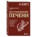 Дополнительное изображение книги «Восстановление печени. Система питания и привычек для похудения, выведения токсинов и борьбы с диабетом»