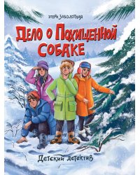 ДЕТСКИЙ ДЕТЕКТИВ. Дело о похищенной собаке