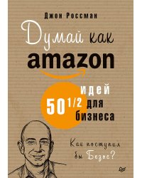 Думай как Amazon. 50 и 1/2 идей для бизнеса