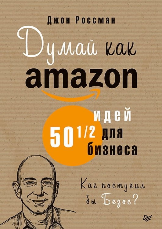Деловой бестселлер (Питер ИД) Думай как Amazon. 50 и 1/2 идей для бизнеса