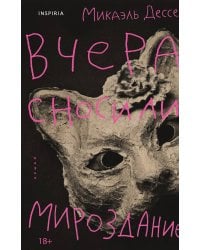 Вчера сносили мироздание