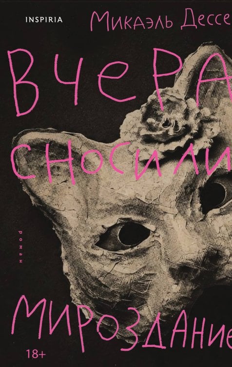 Обложка книги «Вчера сносили мироздание» — Дессе Микаэль, ISBN 9785042350290