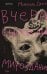 Обложка книги «Вчера сносили мироздание» — Дессе Микаэль, ISBN 9785042350290