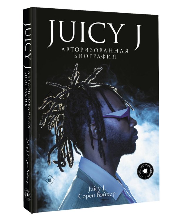 Juicy J. Авторизованная биография