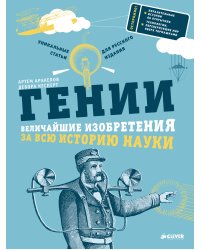 Гении. Величайшие изобретения за всю историю науки