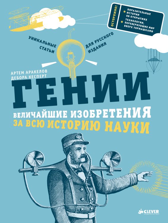 Обложка книги «Гении. Величайшие изобретения за всю историю науки», ISBN 9785919826651