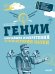 Обложка книги «Гении. Величайшие изобретения за всю историю науки», ISBN 9785919826651