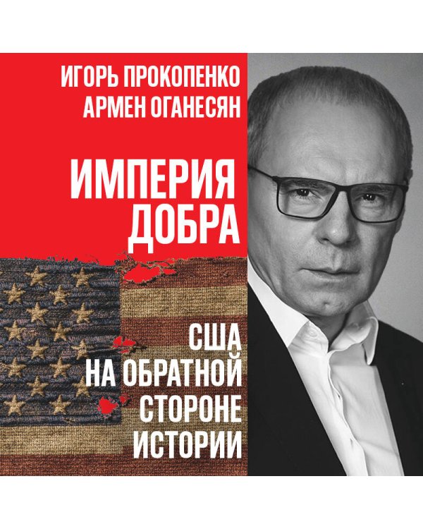Дополнительное изображение книги «Империя добра. США на обратной стороне истории»