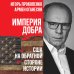 Дополнительное изображение книги «Империя добра. США на обратной стороне истории»