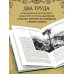 Подарочные издания. Великие путешествия От Кяхты до Кульджи: Путешествие в Центральную Азию и Китай. Мои путешествия по Сибири (обновл. и перераб. изд.)