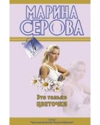 Это только цветочки: повесть