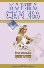 Обложка книги «Это только цветочки: повесть» — Серова Марина Сергеевна, ISBN 9785699427314