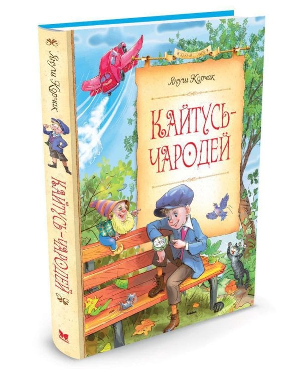 Кайтусь-чародей