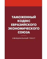 Таможенный кодекс Евразийского экономического союза