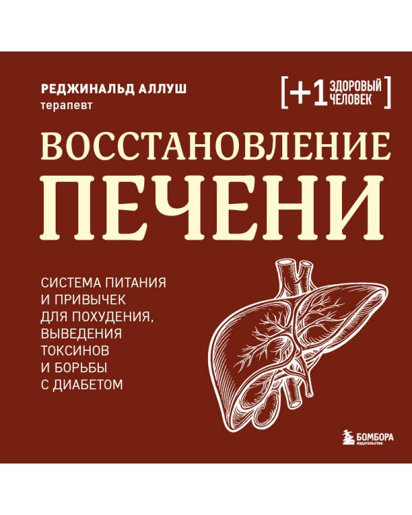 Дополнительное изображение книги «Восстановление печени. Система питания и привычек для похудения, выведения токсинов и борьбы с диабетом»