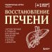 Дополнительное изображение книги «Восстановление печени. Система питания и привычек для похудения, выведения токсинов и борьбы с диабетом»