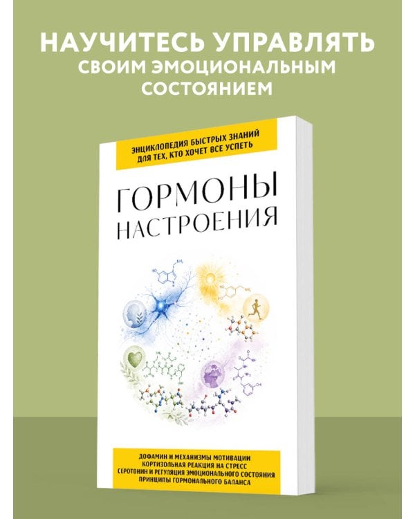 Гормоны настроения. Для тех, кто хочет все успеть