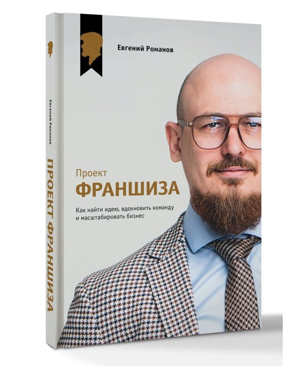 Проект «Франшиза». Как найти идею, вдохновить команду и масштабировать бизнес