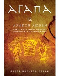 Агапа. 12 языков любви