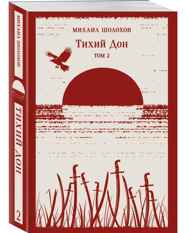 Тихий Дон (комплект из двух книг)
