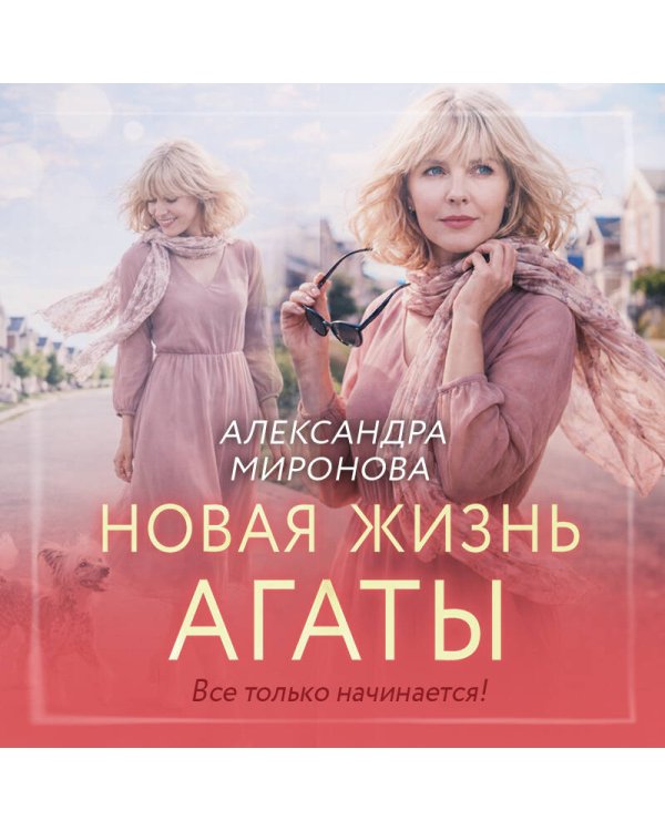 Новая жизнь Агаты