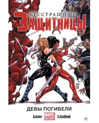 Бесстрашные Защитницы. Том 1. Девы Погибели