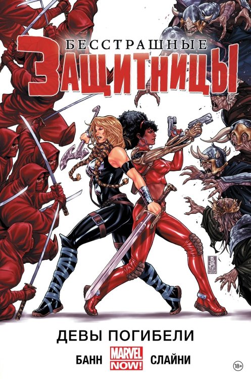 MARVEL (Альпака) Бесстрашные Защитницы. Том 1. Девы Погибели