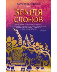 Земля слонов