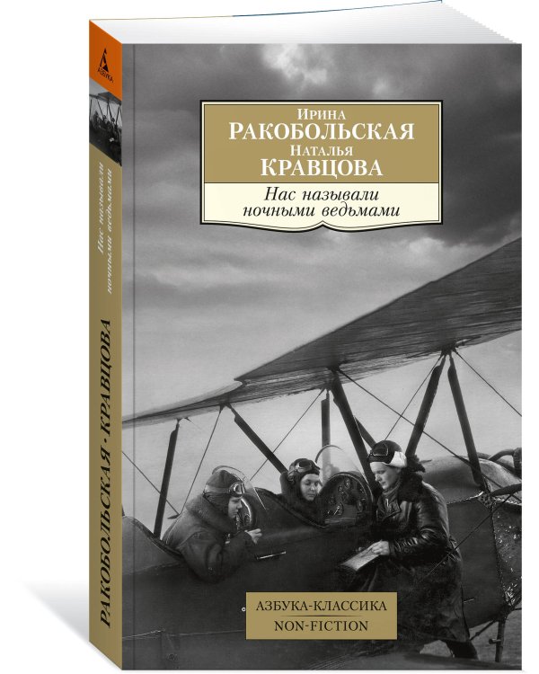 Нас называли ночными ведьмами