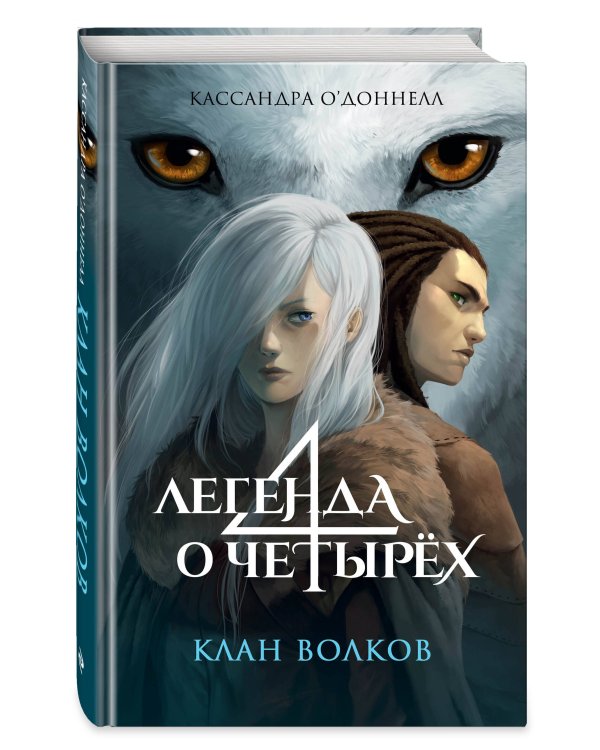 Клан волков (#1)