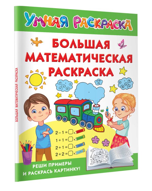Большая математическая раскраска