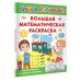 Большая математическая раскраска