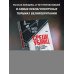 Новое зло. Особенности насильственных преступлений и мотивации тех, кто их совершает (закрашенный обрез, подарочное издание)
