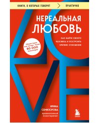 Нереальная любовь. Как найти своего человека и построить крепкие отношения