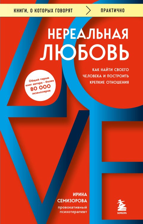 Обложка книги «Нереальная любовь. Как найти своего человека и построить крепкие отношения» — Семизорова Ирина Николаевна, ISBN 9785042487866