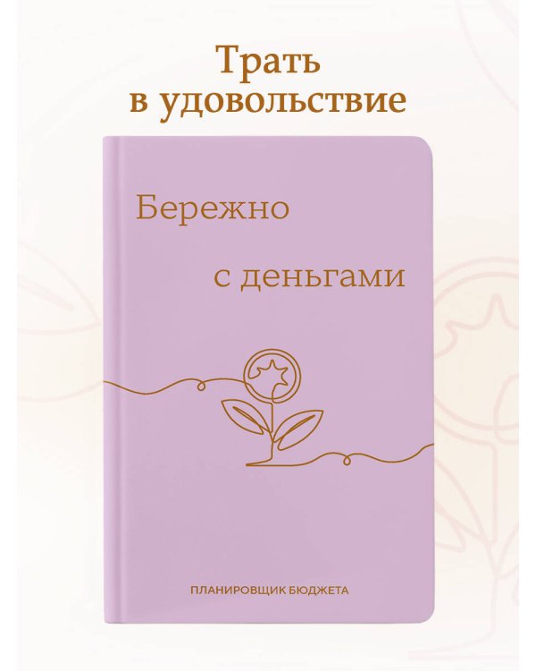 Бережно с деньгами. Планировщик бюджета