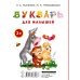 Букварь Букварь для малышей