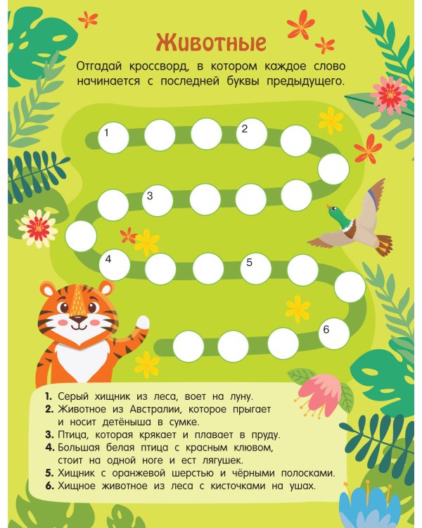 Кроссворды обо всём на свете для детей от 6 лет
