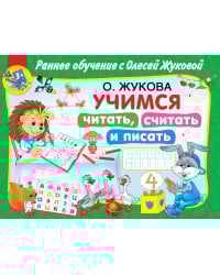 Учимся читать, считать и писать