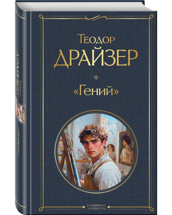 «Гений»