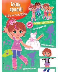 Будь яркой! (+ наклейки)